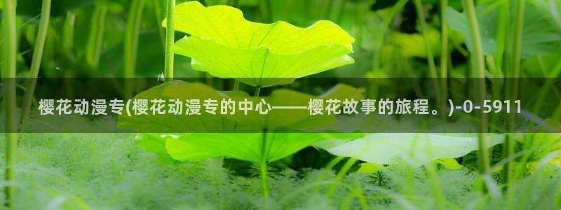 樱花动漫观看高清