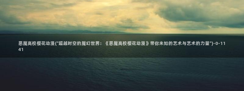 樱花动漫网imomoe官网入口加速器