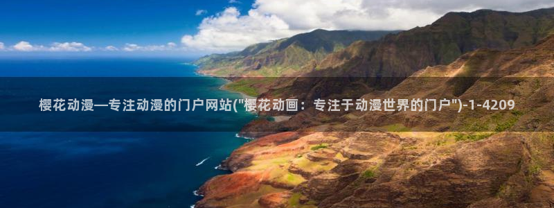 樱花动漫网imomoe官网入口加速器