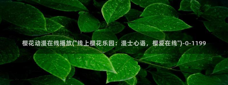 樱花动漫高清