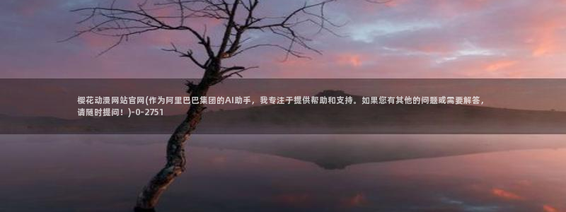 樱花动漫热门动漫推荐