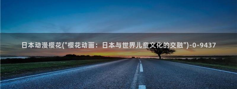 樱花动漫免费：日本动漫樱花(\