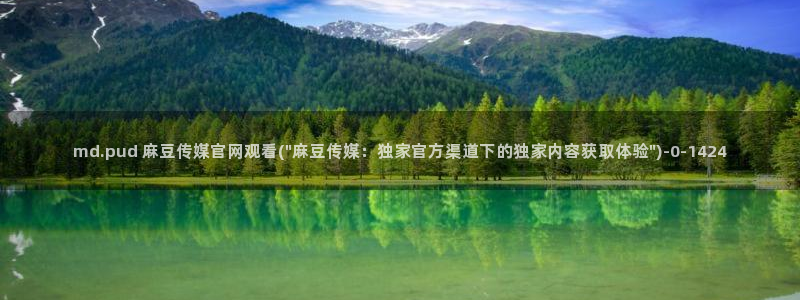 台湾麻豆传媒官网 警察：md.pud 麻豆传媒官网观看(\