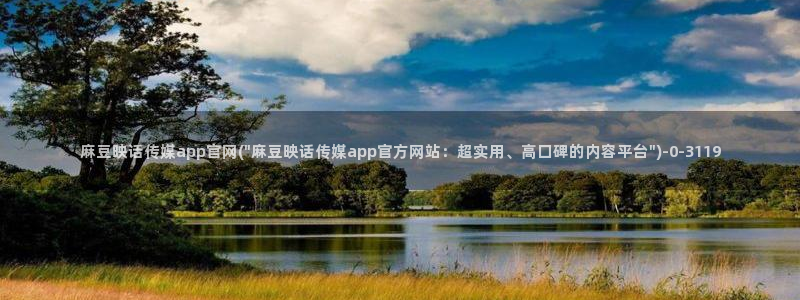 麻豆映画传媒官网首页黄：麻豆映话传媒app官网(\