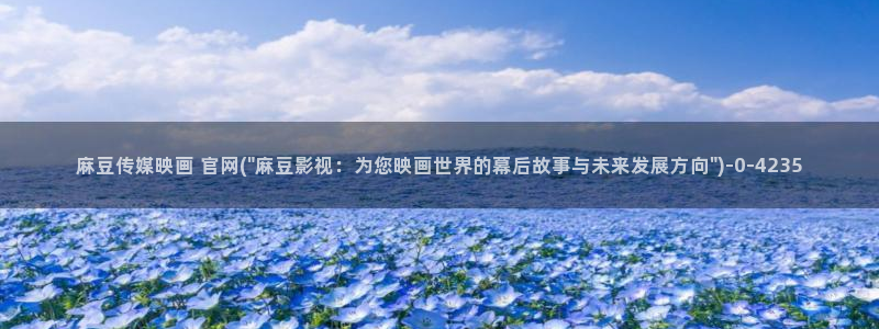 麻豆传媒官网装l：麻豆传媒映画 官网(\