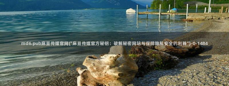 麻豆传媒官网欧美玲：md6.pub麻豆传媒官网(\