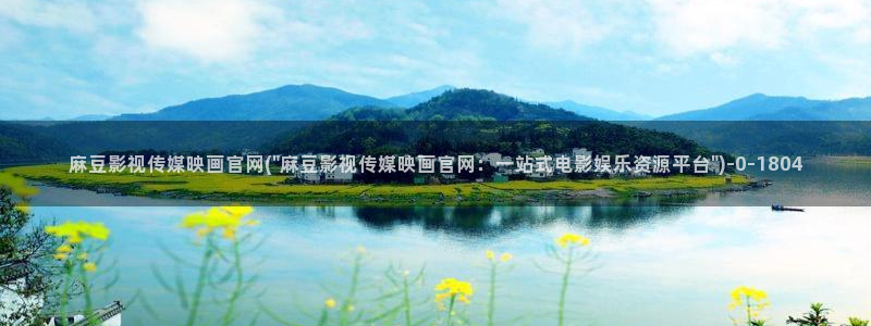 麻豆传媒官网梦梦：麻豆影视传媒映画官网(\