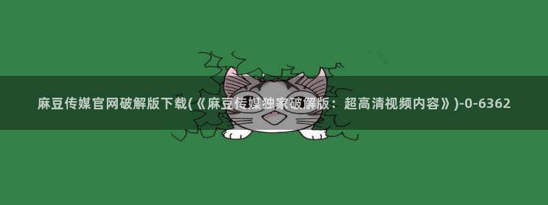 麻豆床传媒官网在线