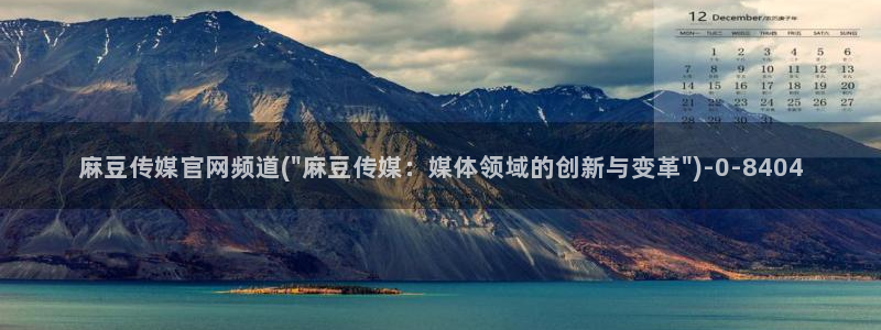 麻豆传媒官网iOS：麻豆传媒官网频道(\