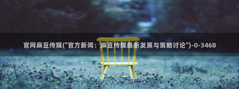 麻豆传媒官网app会员：官网麻豆传媒(\