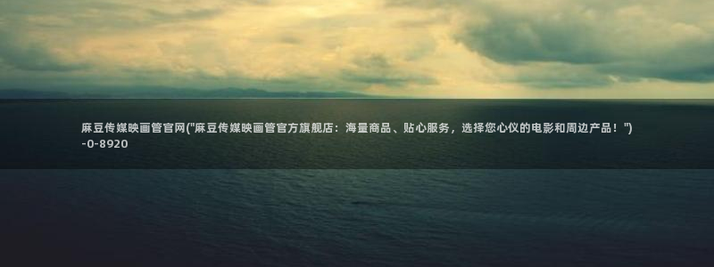 md麻豆传媒官网app：麻豆传媒映画管官网(\