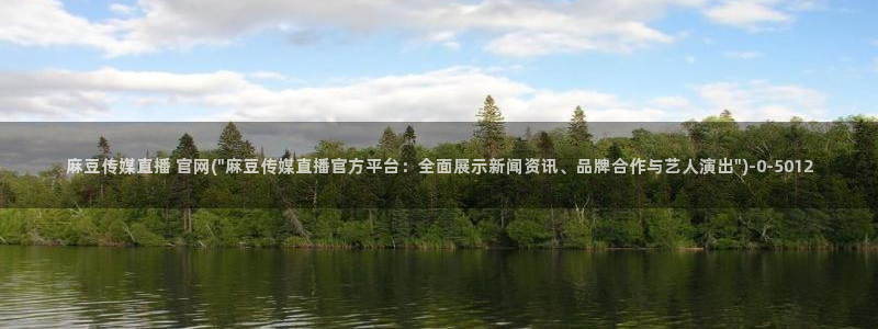 麻豆传媒官网app污：麻豆传媒直播 官网(\