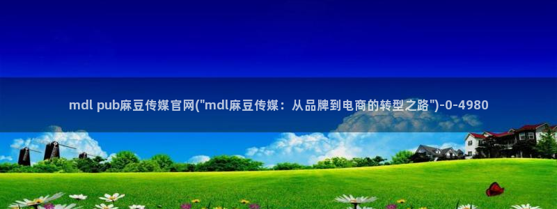 国产麻豆剧传媒官网：mdl pub麻豆传媒官网(\