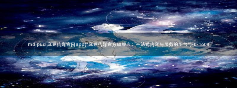 麻豆传媒官网怎么破解