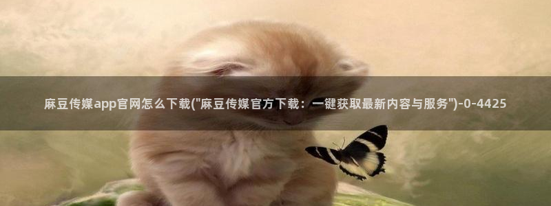 mdpup麻豆传媒官网：麻豆传媒app官网怎么下载(\
