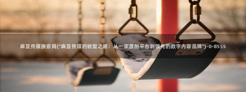 麻豆传媒官网mod