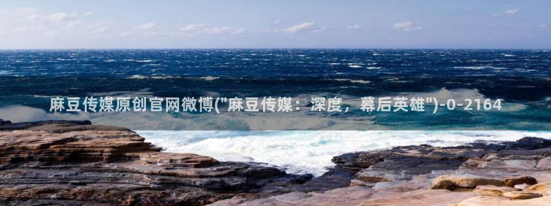 麻豆印像传媒官网：麻豆传媒原创官网微博(\