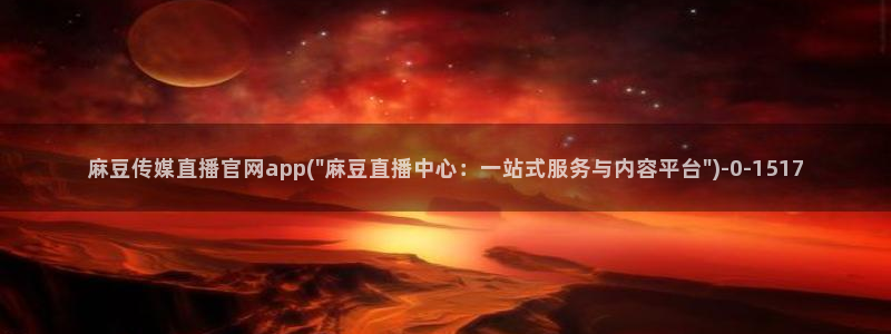 麻豆传媒剧情官网：麻豆传媒直播官网app(\