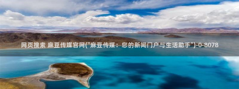 麻豆传媒官网是啥