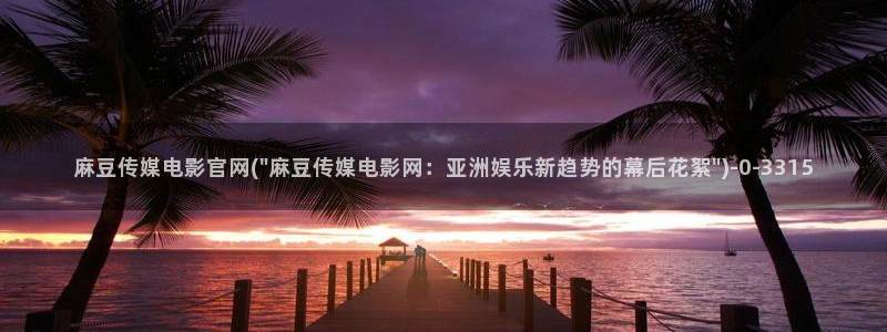 麻豆传媒映化官网